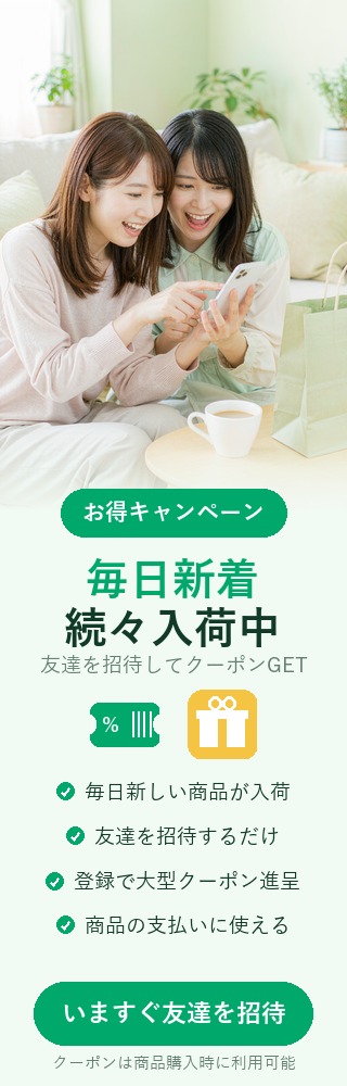 毎日新着続々入荷：友達を招待して大型クーポンGET・商品購入に使える