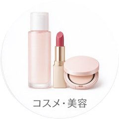コスメ・美容