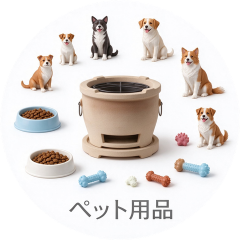 ペット用品