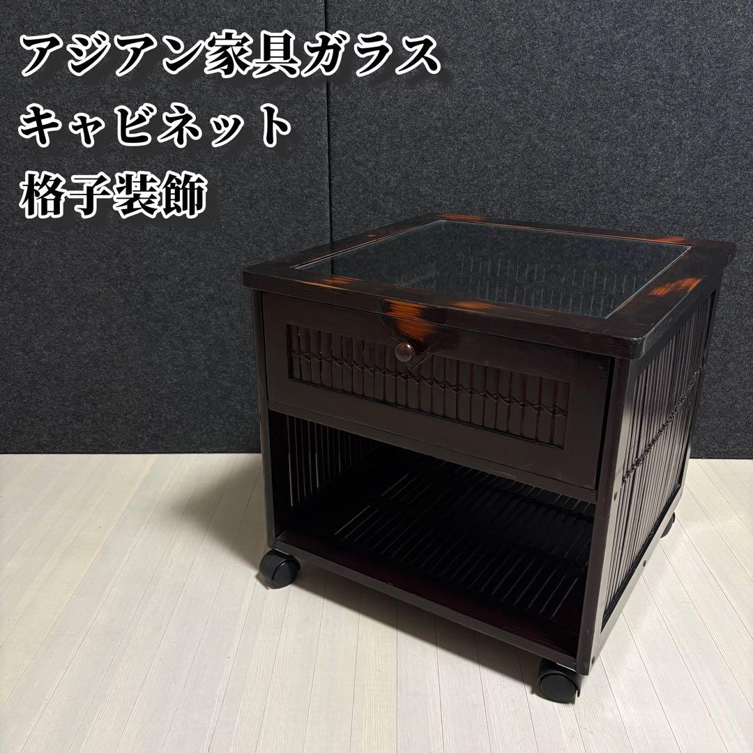 シノワズリ アジアン キャビネット サイドチェスト ガラステーブル キャスター