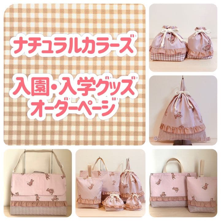 入園 入学 グッズ セット ハンドメイド オーダー ♥ ナチュラル カラーズ♥