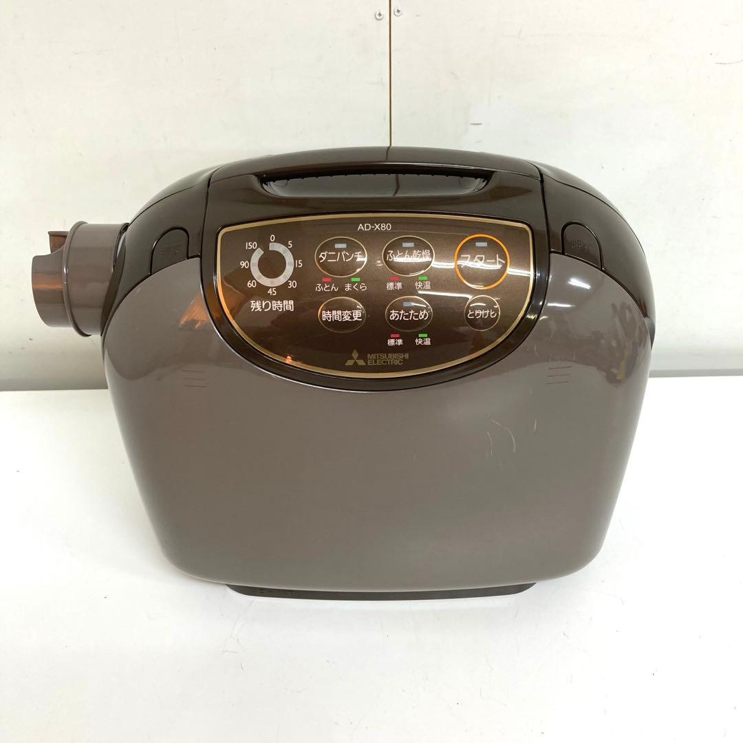 E36-9 三菱電機 ふとん乾燥機 AD-X80-T ダニパンチ機能つき