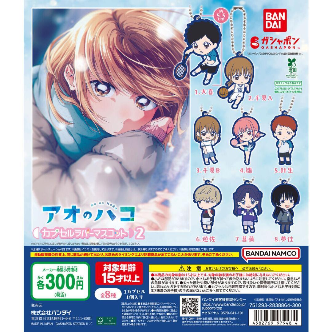 アオのハコ カプセルラバーマスコット2全8種フルセット