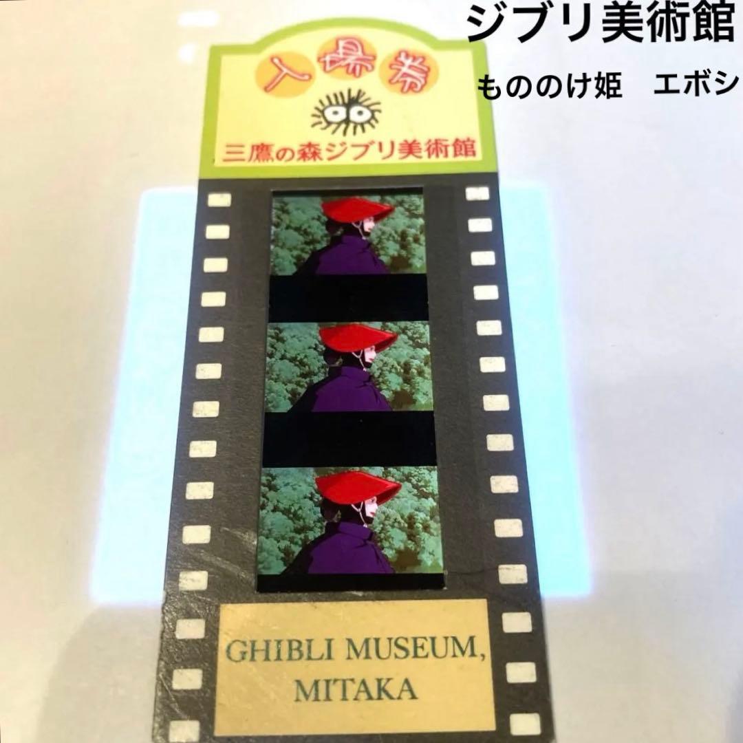 三鷹の森 ジブリ美術館 入場券 もののけ姫 アシタカ エボシ フィルム 宮崎駿