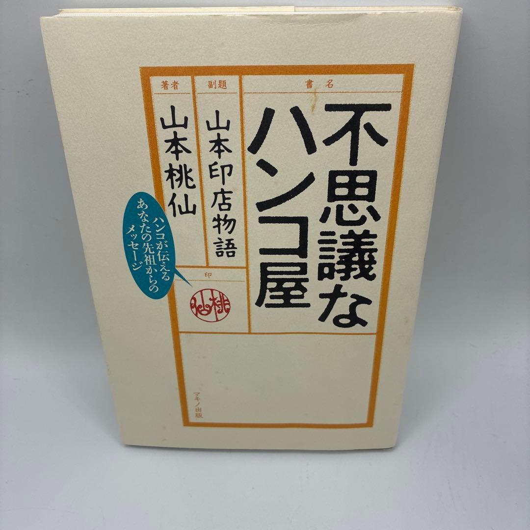 不思議なハンコ屋 山本印店物語 ハンコが伝えるあなたの先祖からのメッセージ