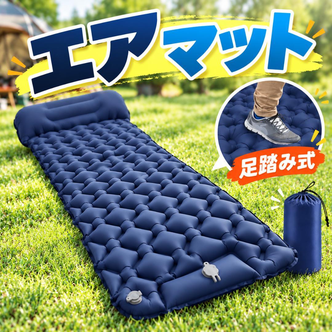 エアマット アウトドア 災害 防災 車中泊 登山 キャンプ 足踏み式 ネイビー