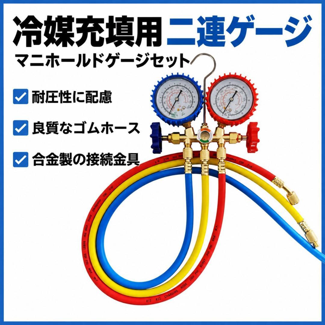 新品未使用 エアコン用マニホールドゲージ 3色ホース80cmセット
