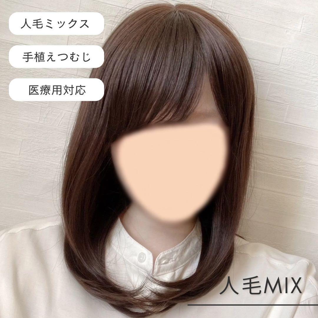 人毛ミックスウィッグ 手植え 高品質 セミロング ダークブラウン 人毛MIX