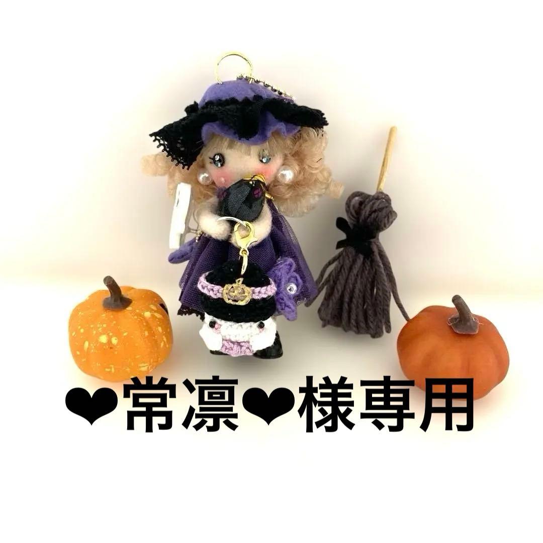 ‪❤︎︎常凛‪❤︎︎様専用☆ハロウィン／カントリードール ドールチャーム ちびちびB