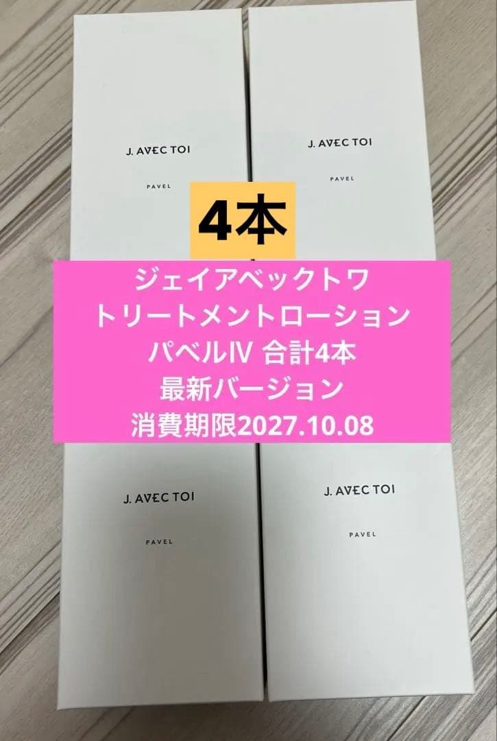 ジェイアベックトワ パベル 化粧水 2本セット