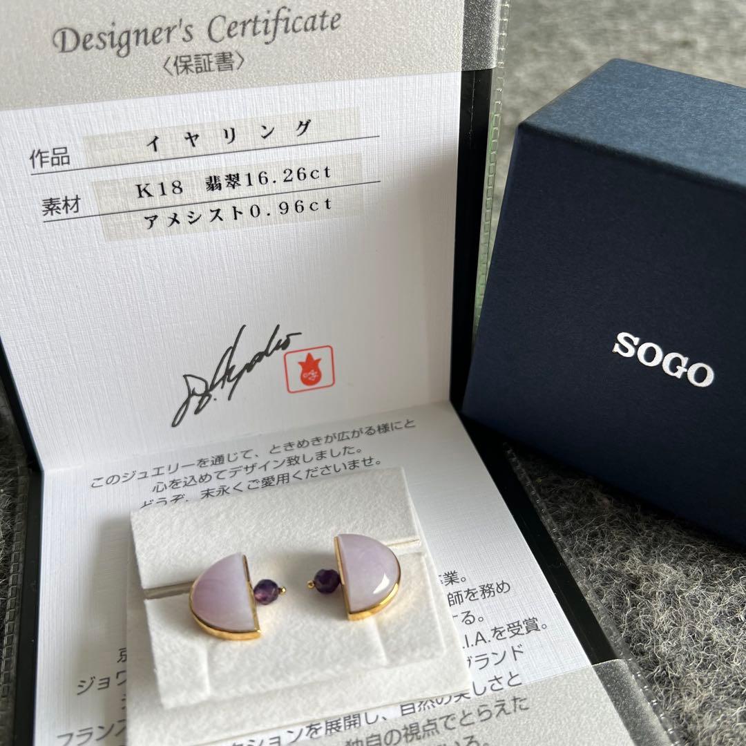 極美品✨ SOGO吉田綾子 ラベンダーヒスイ アメジスト K18YG イヤリング