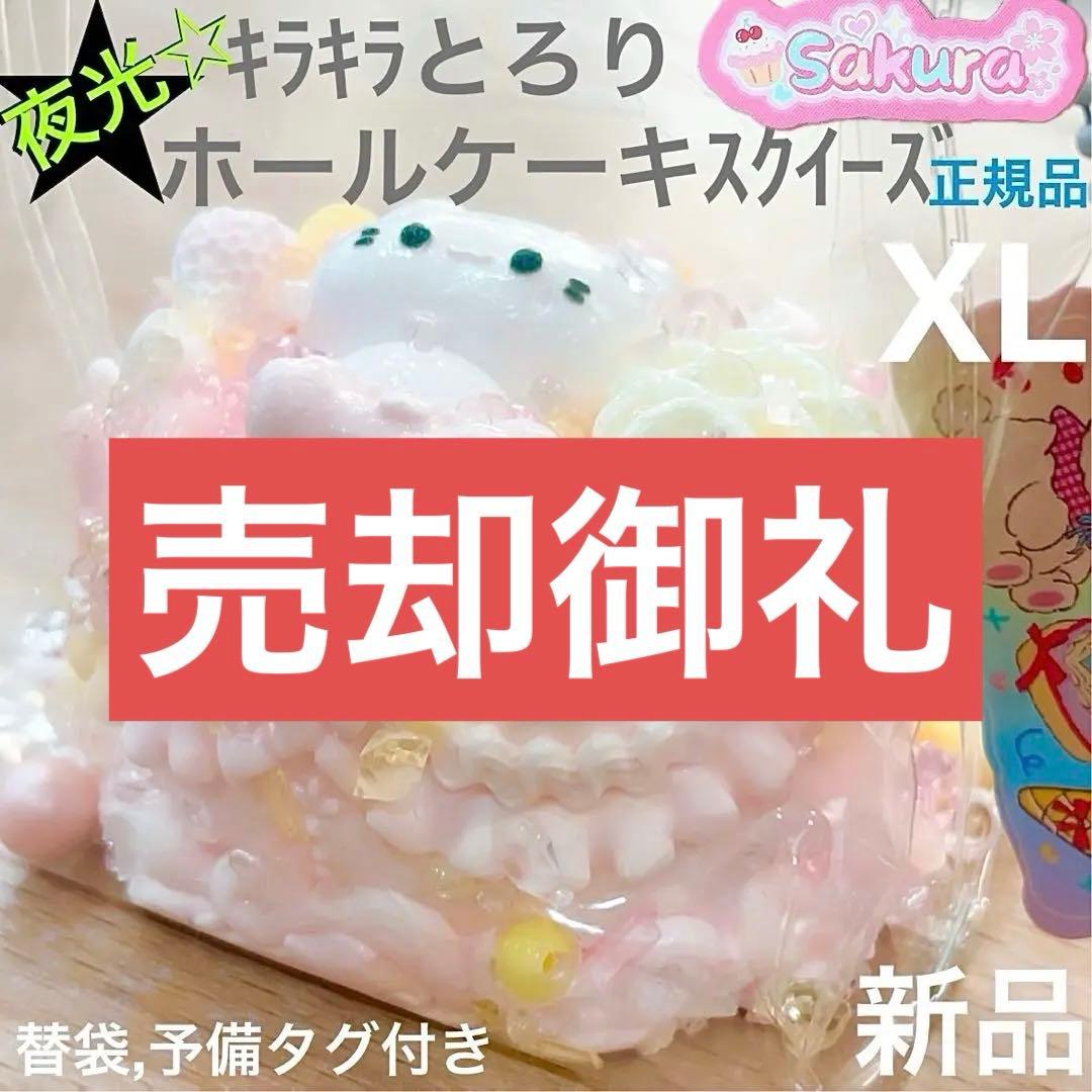 ♡1点限定！即日発送♡ホールケーキ ねこ スクイーズ サクラ 夜光 XL