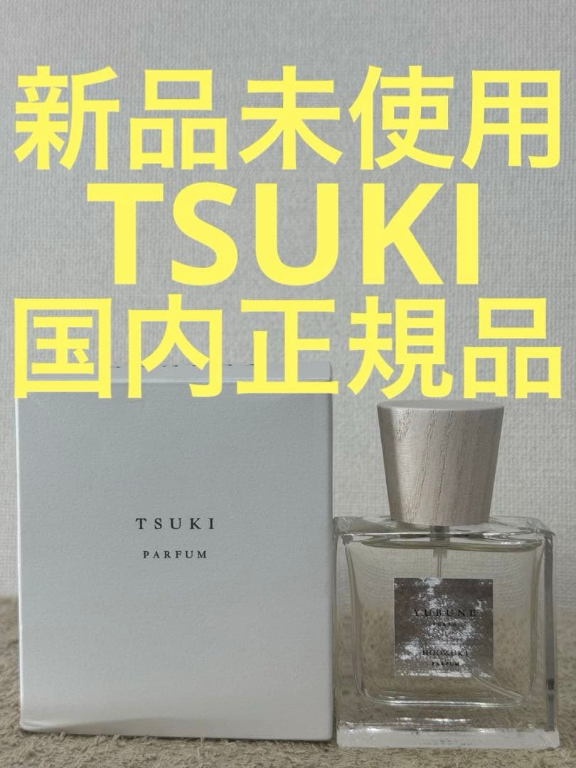 【新品未使用】YUBUNE ユブネ TSUKI 月パルファム 30ml