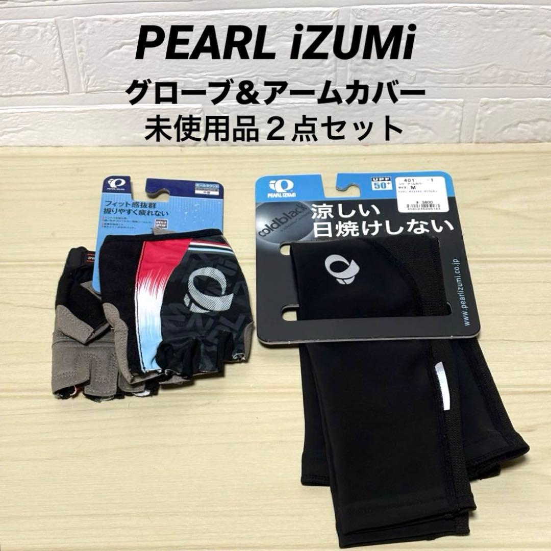 【未使用品・2点セット】パールイズミ プリント グローブ UVアームカバー