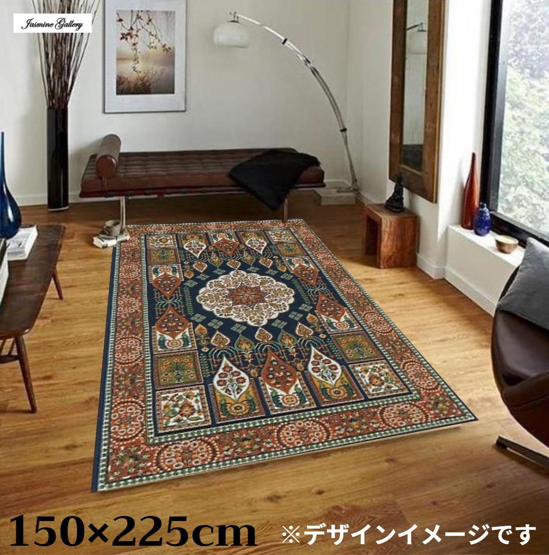 ふっかり！ウィルトン織 民族柄 ギャッベラグ 150×225cm‐107001