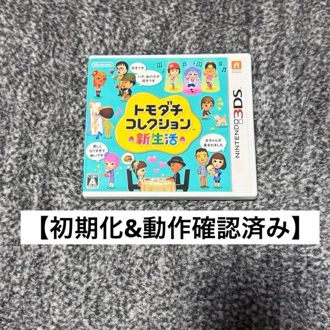 【初期化&動作確認済み】ニンテンドー3DSソフト トモダチコレクション 新生活