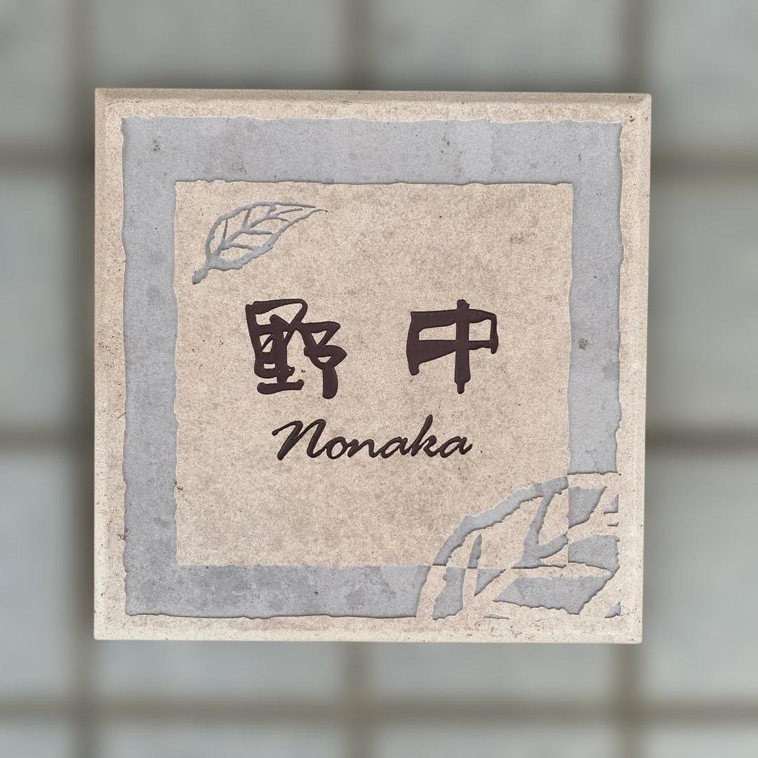表札 ネームプレート 野中 Nonaka 陶器製20㎝
