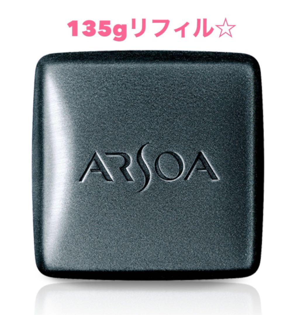 アルソア 石鹸 クイーンシルバーリフィル135g ☆箱無し ★新品