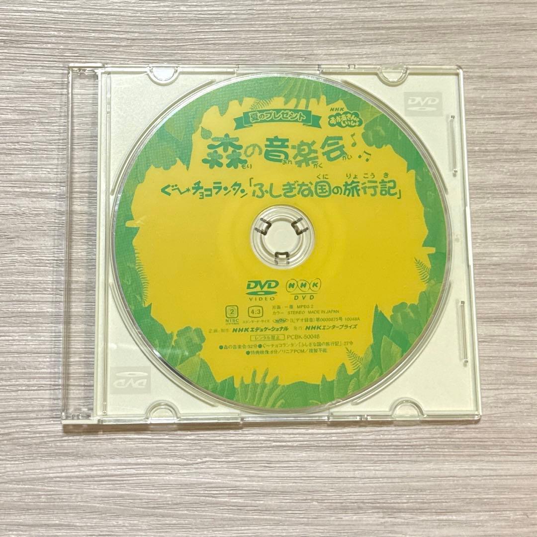 NHKおかあさんといっしょ 夏のプレゼント 森のおんがく会 ぐ～チョコランタン